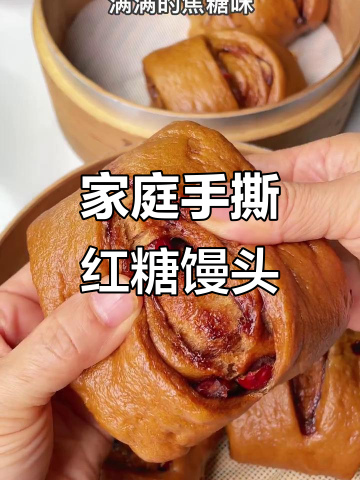 在家轻松做,松软红糖馒头,老少皆宜,超满足!