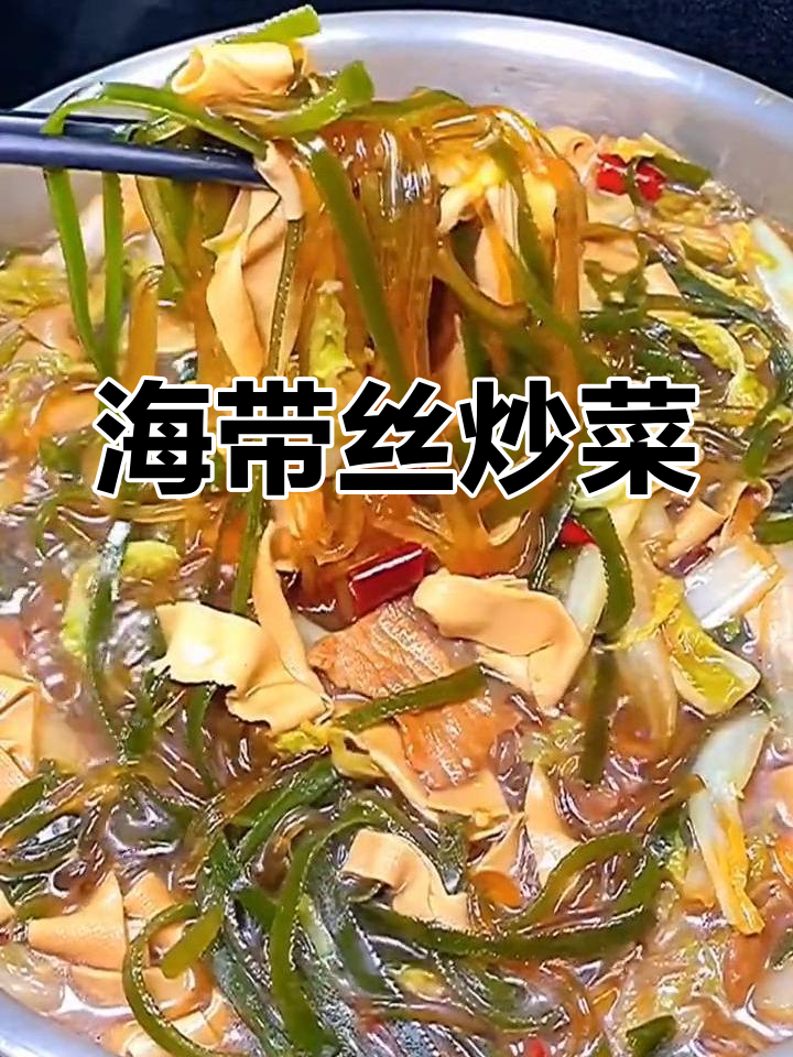 海带丝粉条炒白菜