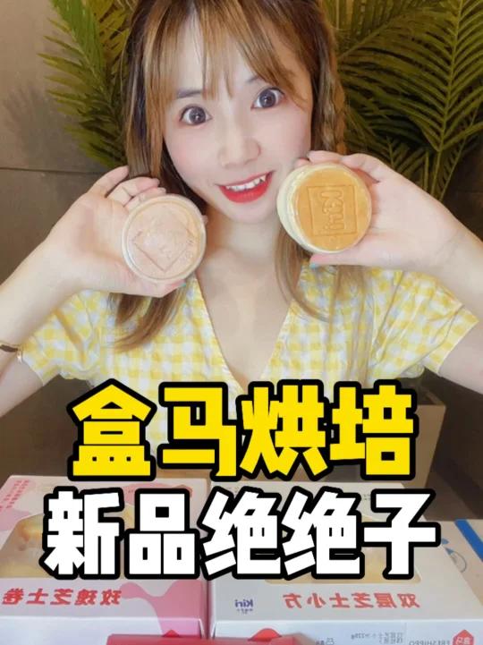 盒马烘培上新品啦,芝士控看过来