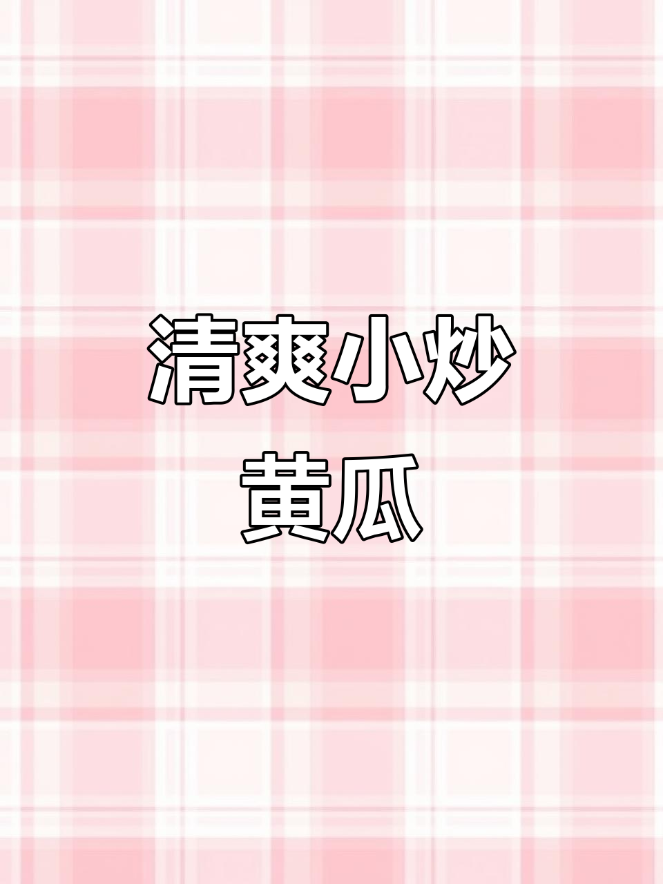 小炒黄瓜,清脆爽口又下饭!教你简单步骤做出美味小菜