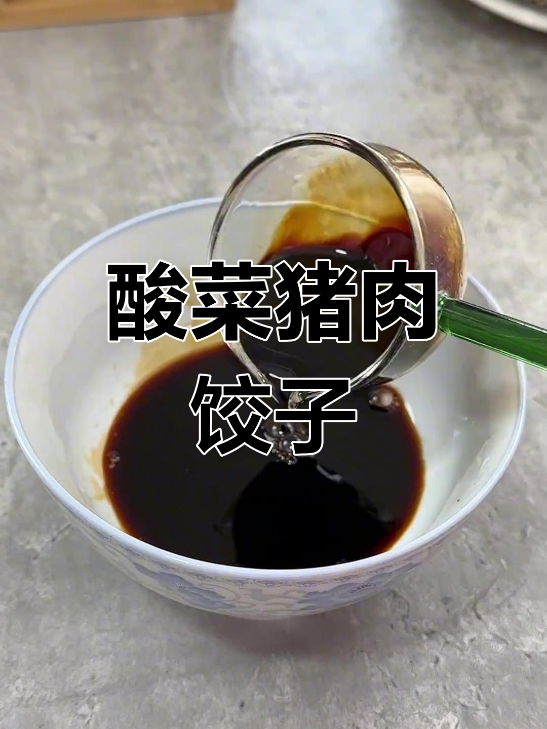 自制酸菜猪肉饺子,口感升级