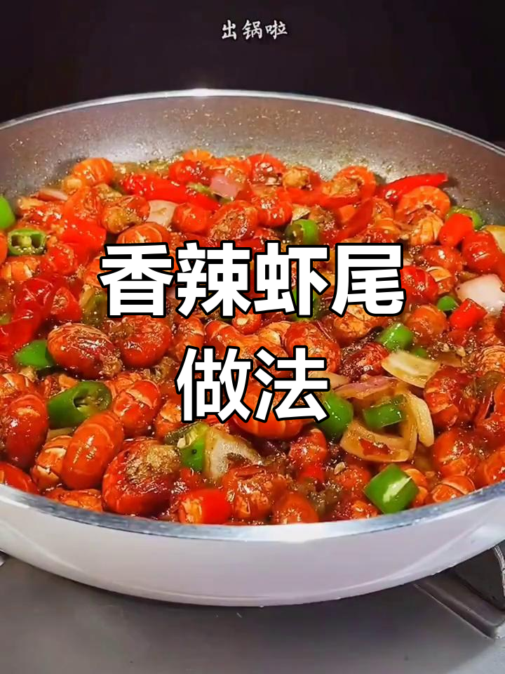 在家做香辣龙虾尾,轻松搞定美味