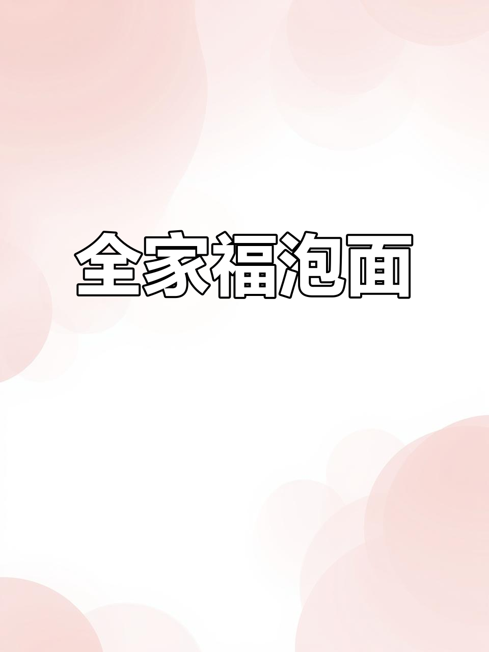 汤达人全家福,酸辣豚骨夜宵必备!