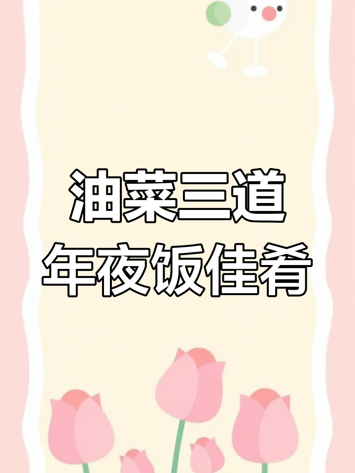 年夜饭必备!油菜三种做法,简单又美味