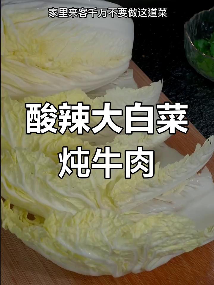 大白菜炖肥牛,酸辣下饭新做法!