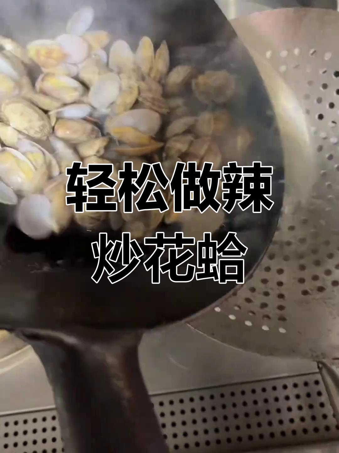 辣炒花蛤,简单又过瘾的香辣海鲜做法