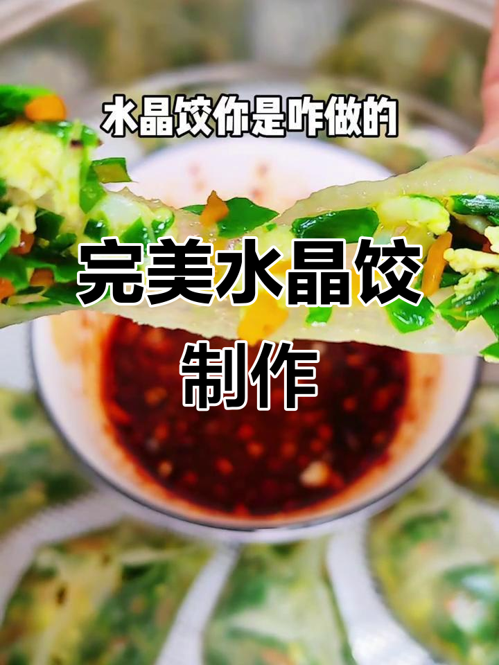 用土豆淀粉做水晶饺子，简单又成功！