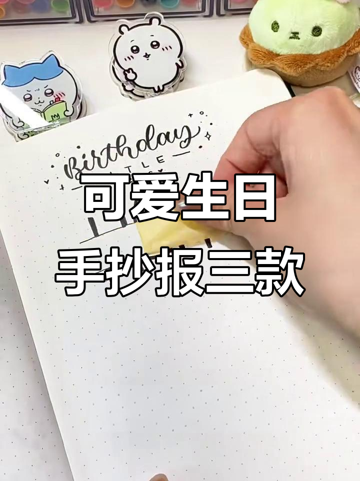 三种简单又可爱的生日手抄报设计,轻松搞定!