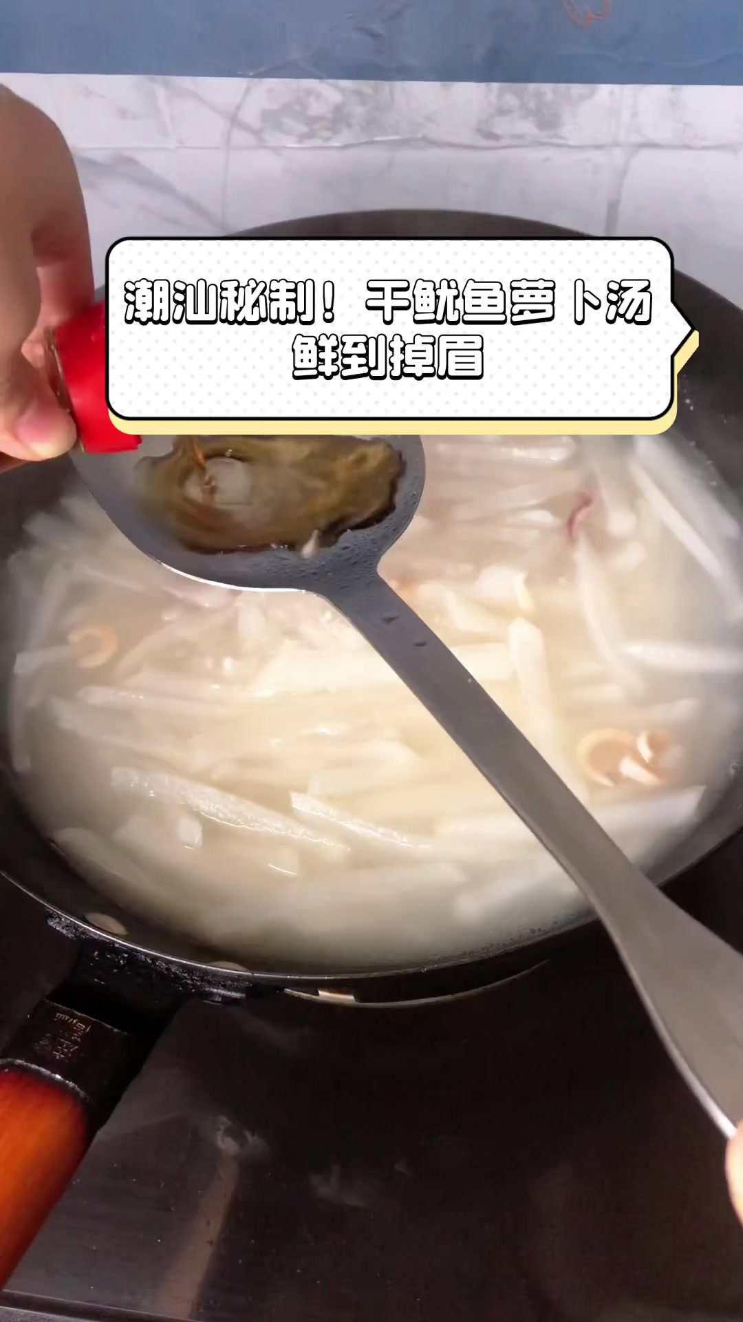 潮汕秘制!干鱿鱼萝卜汤,鲜到掉眉