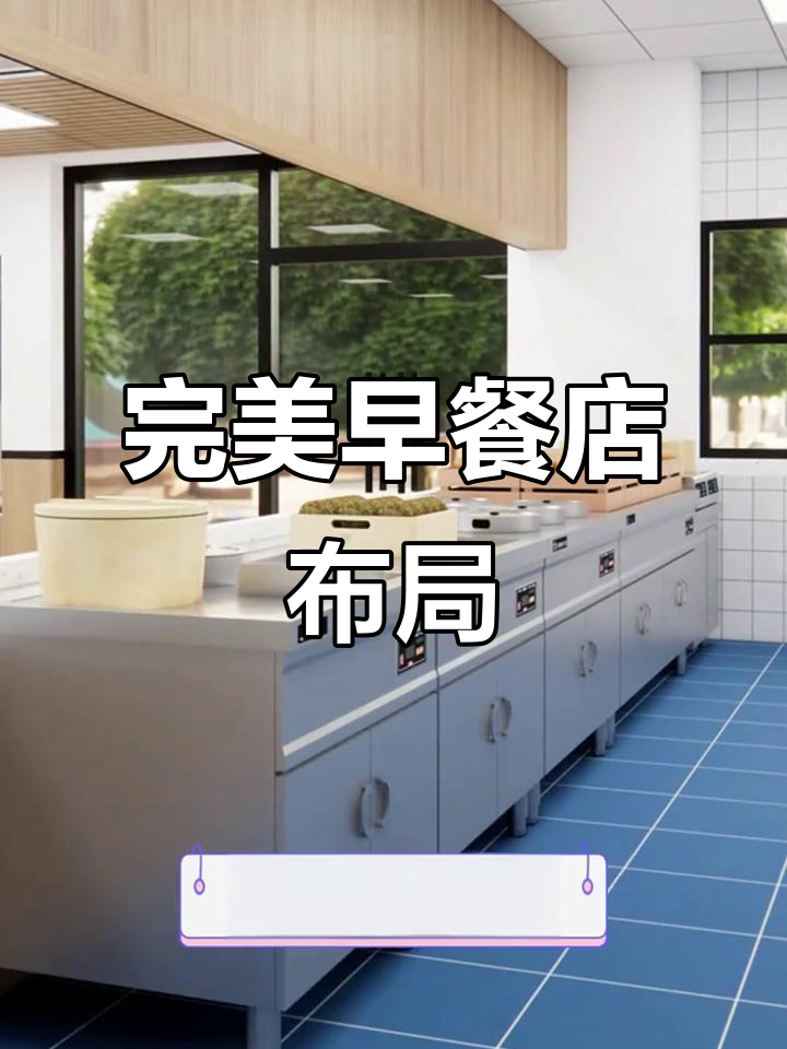 早餐店设计布局大揭秘，高效出餐又卫生