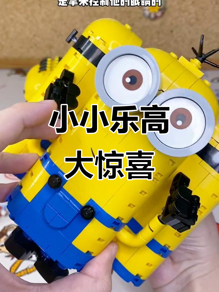 乐高冰淇淋拼装，细节满满的小黄人世界