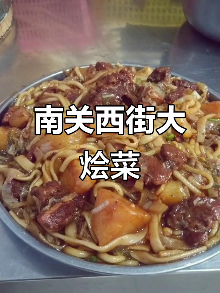 靖边南关西街徐师杨桥畔大烩菜,地道陕北风味
