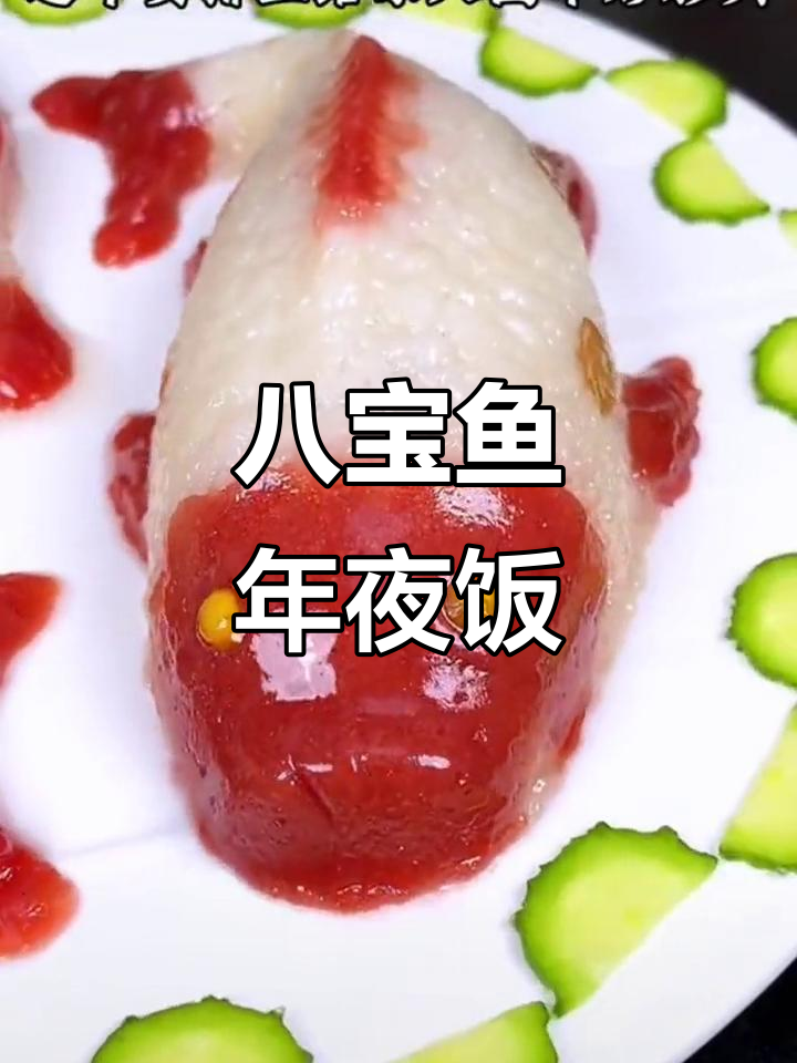 年夜饭必备八宝鱼,寓意年年有余,做法超简单