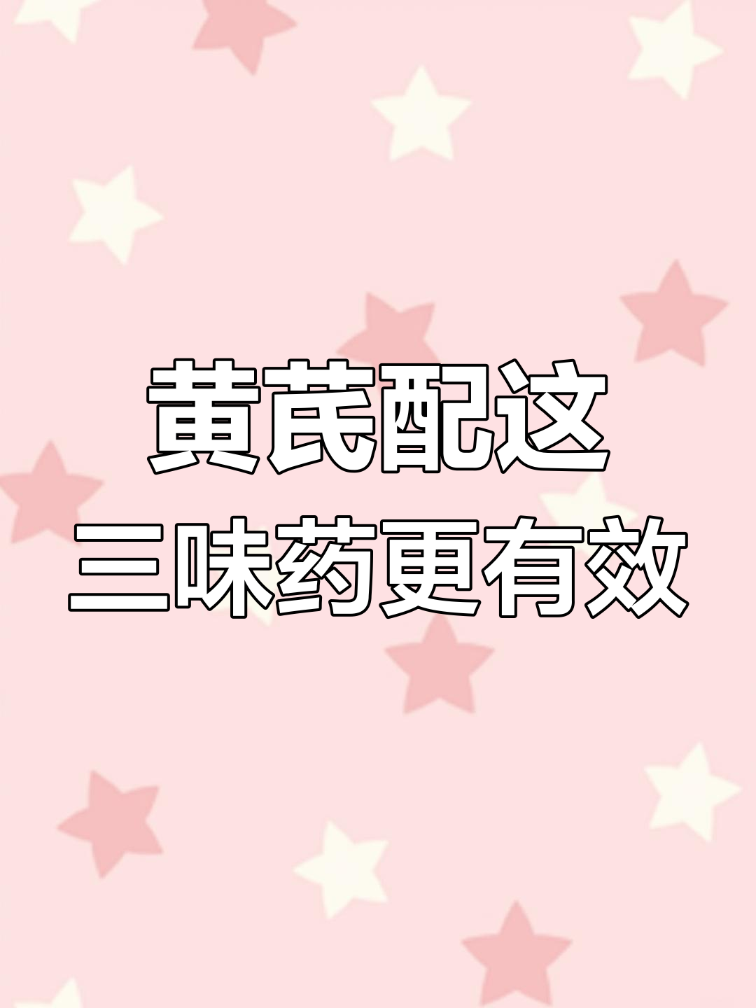 黄芪搭配这3种药材,效果翻倍!