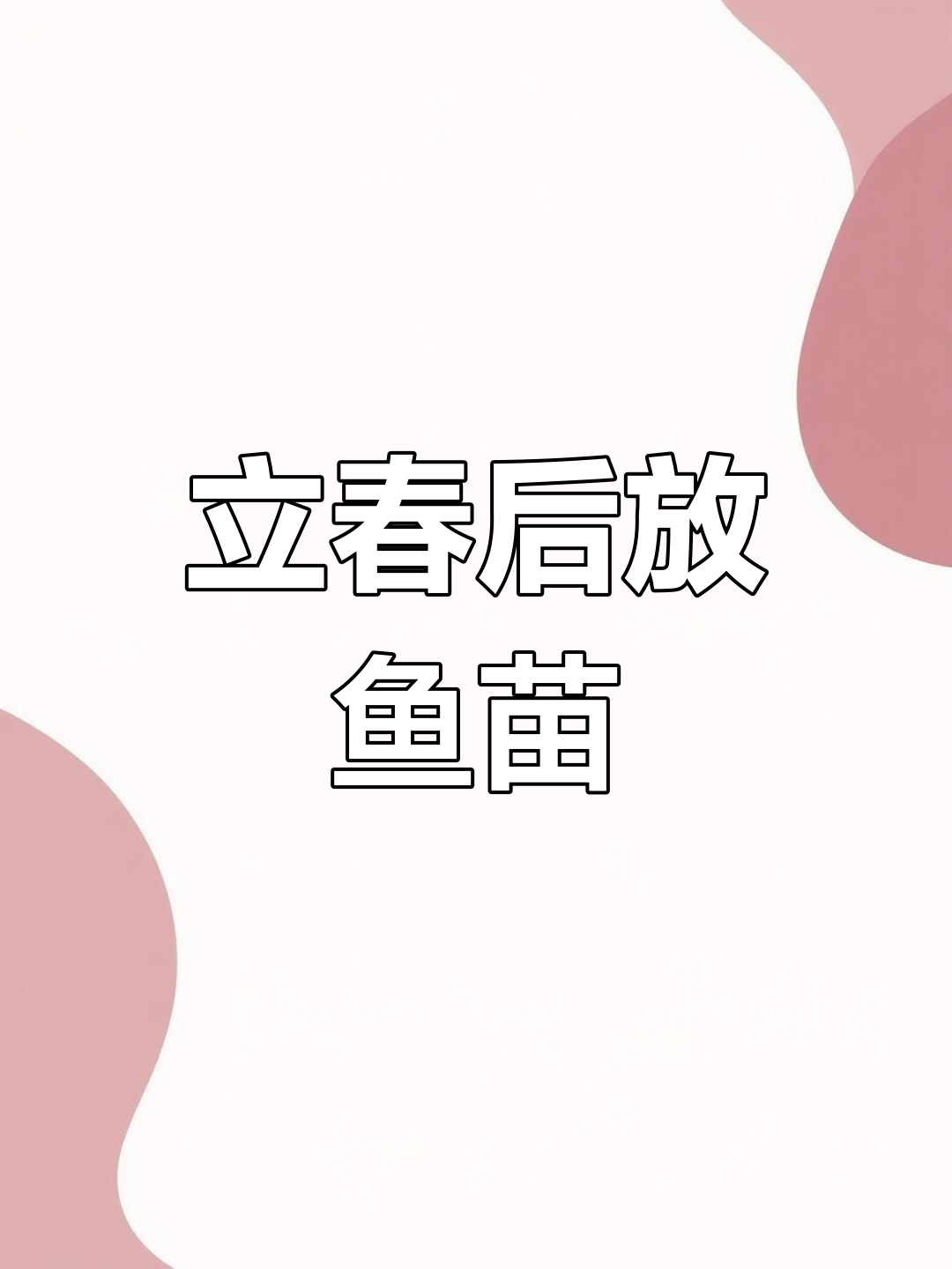 鱼苗放养的最佳时机与技巧