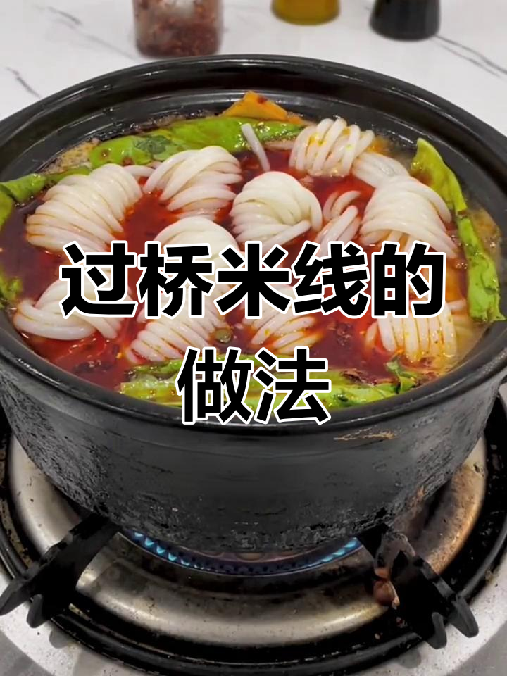 砂锅米线秘制做法