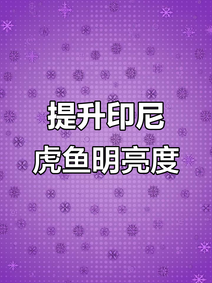 如何让印尼虎鱼变得更明?技巧与水质的关键