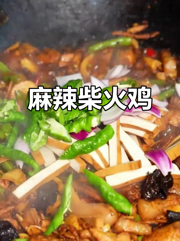 重庆土著力荐柴火鸡,麻辣鲜香,开店必备!