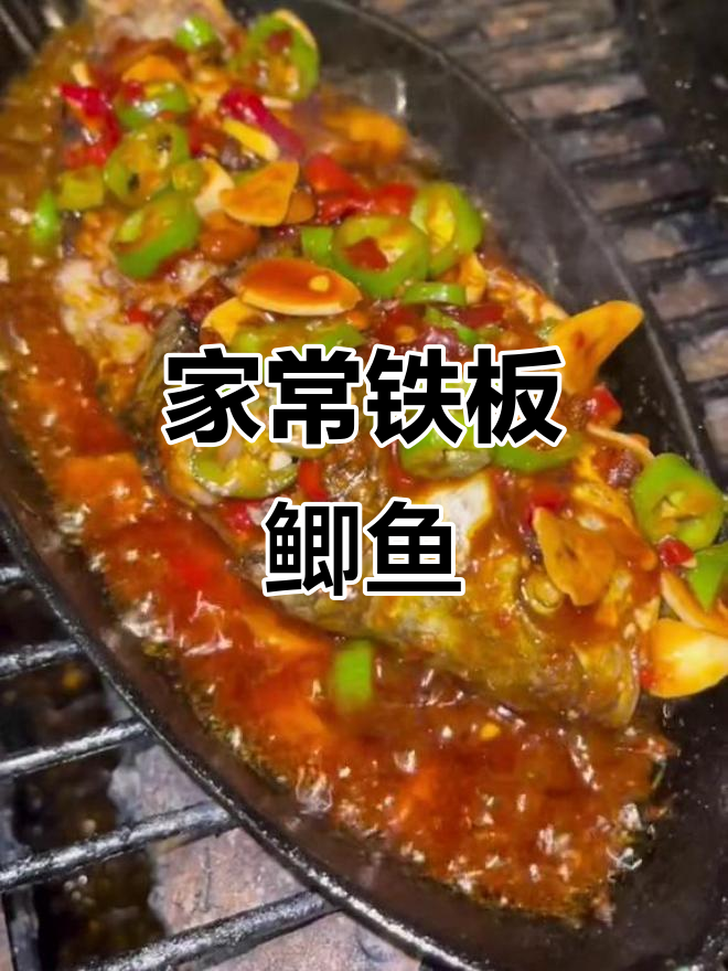 铁板鲫鱼家常做法,简单又美味