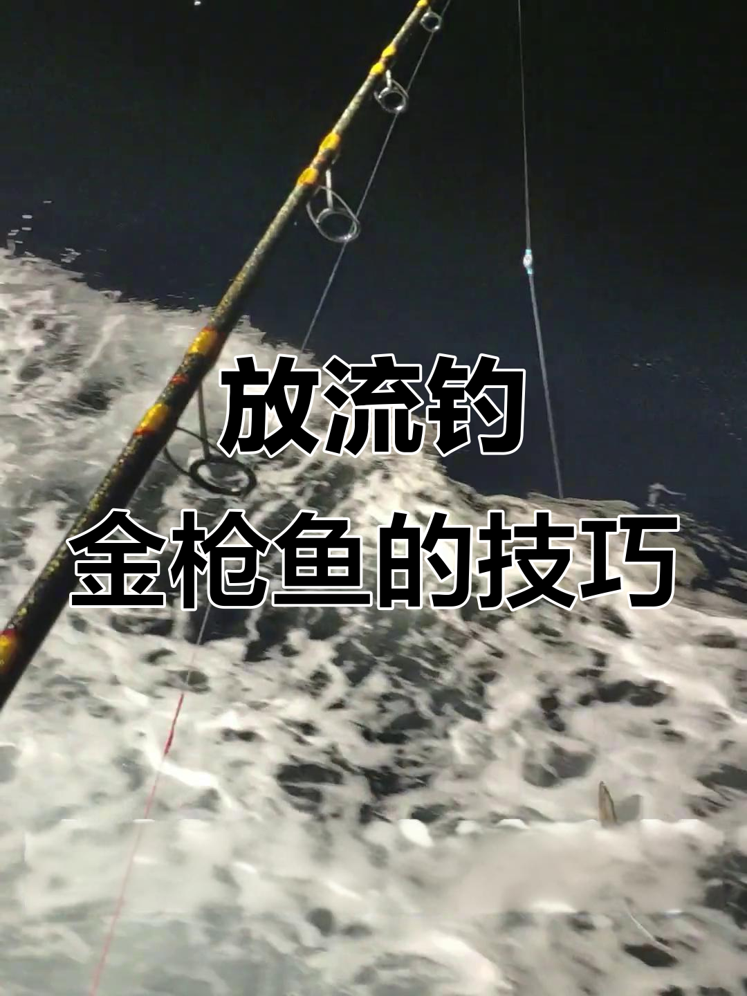 金枪鱼放流钓法全解析:鱿鱼飞鱼做饵,加铅与否有讲究