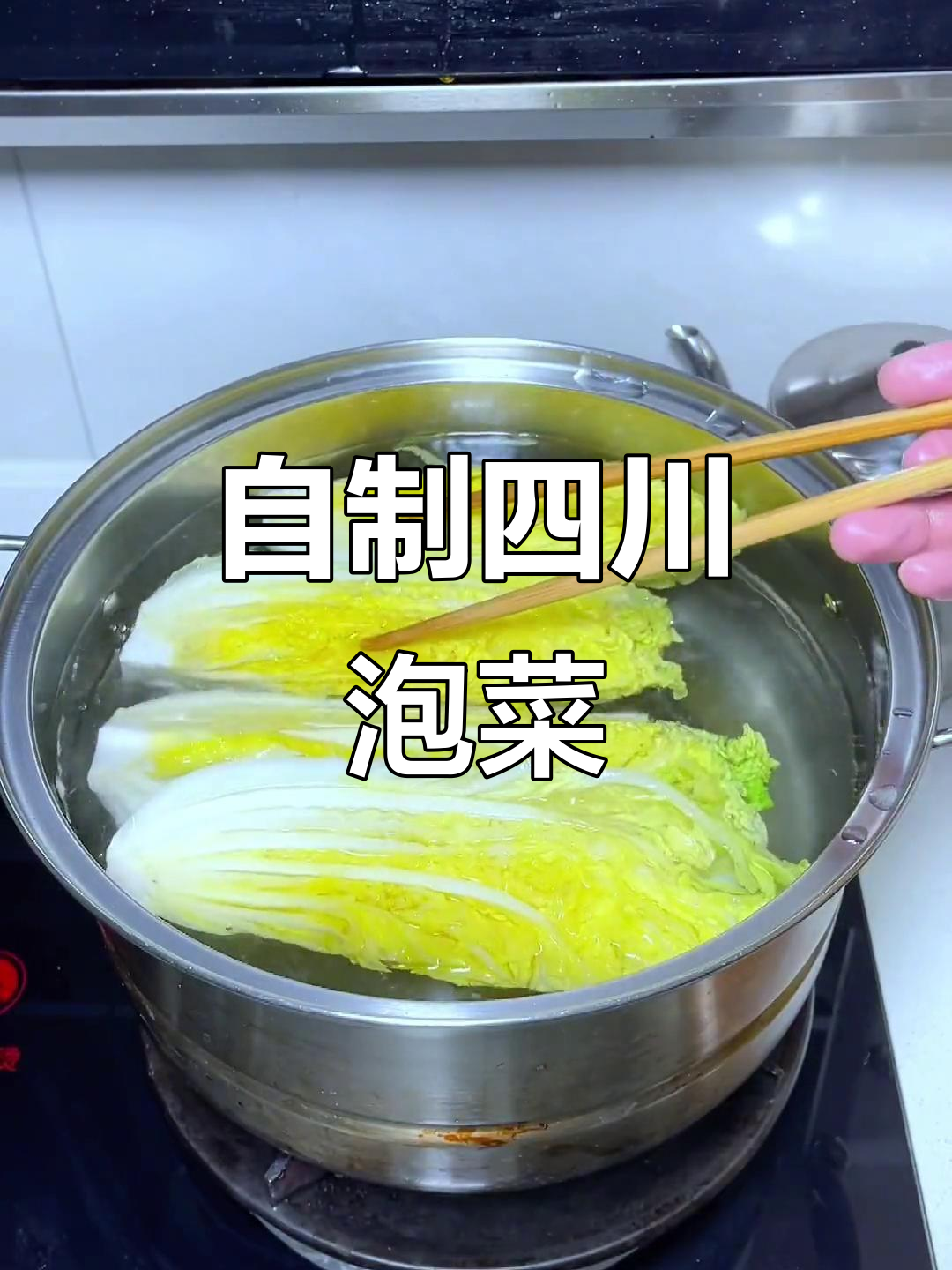 四川泡菜轻松做,酸脆爽口又开胃