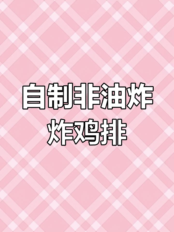 冷冻鸡胸肉轻松做减脂大餐,外酥里嫩不油炸