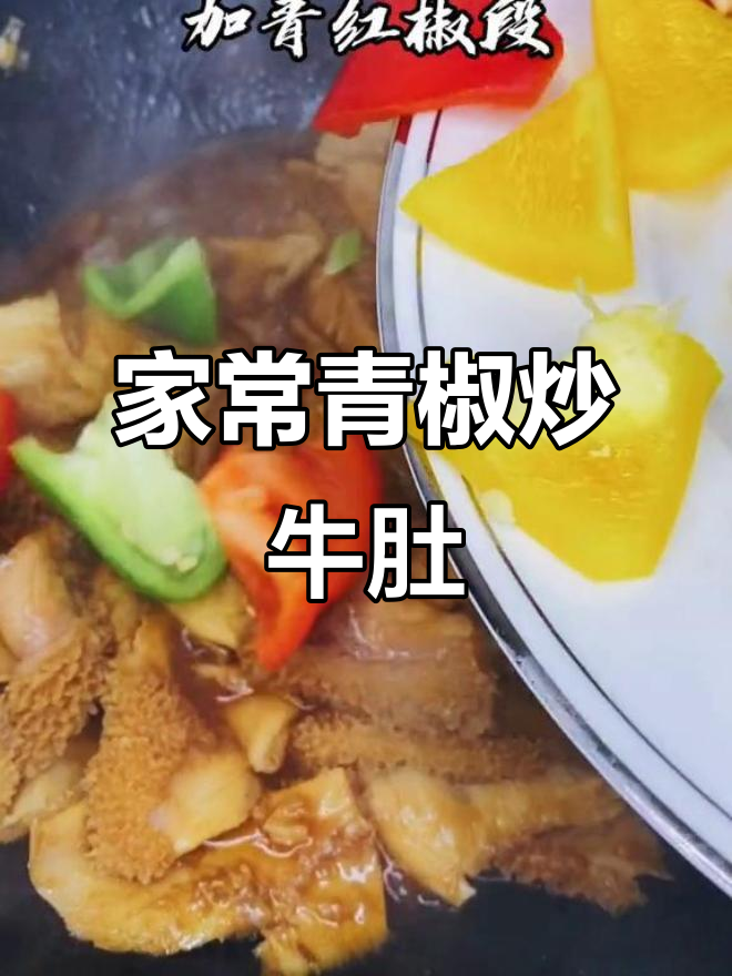 青椒炒牛肚,家常美味轻松做