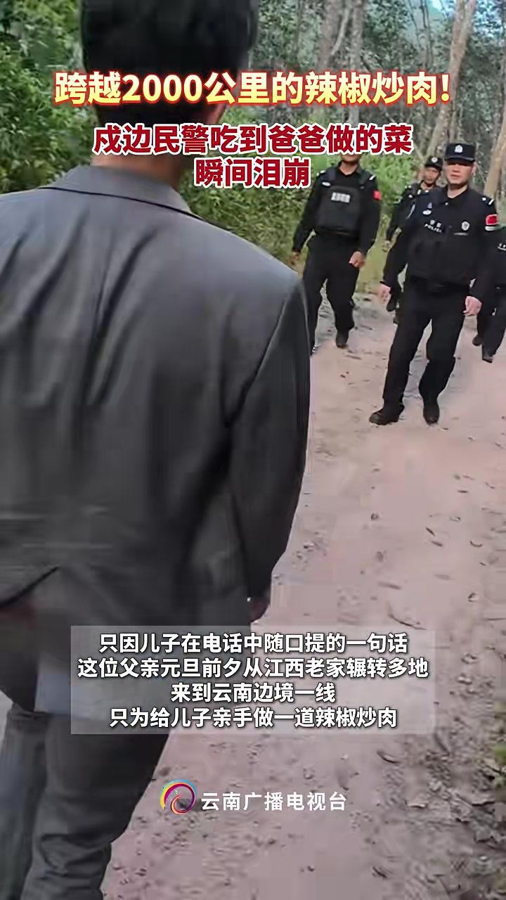 跨越2000公里的辣椒炒肉!戍边民警吃到爸爸做的菜,瞬间泪崩