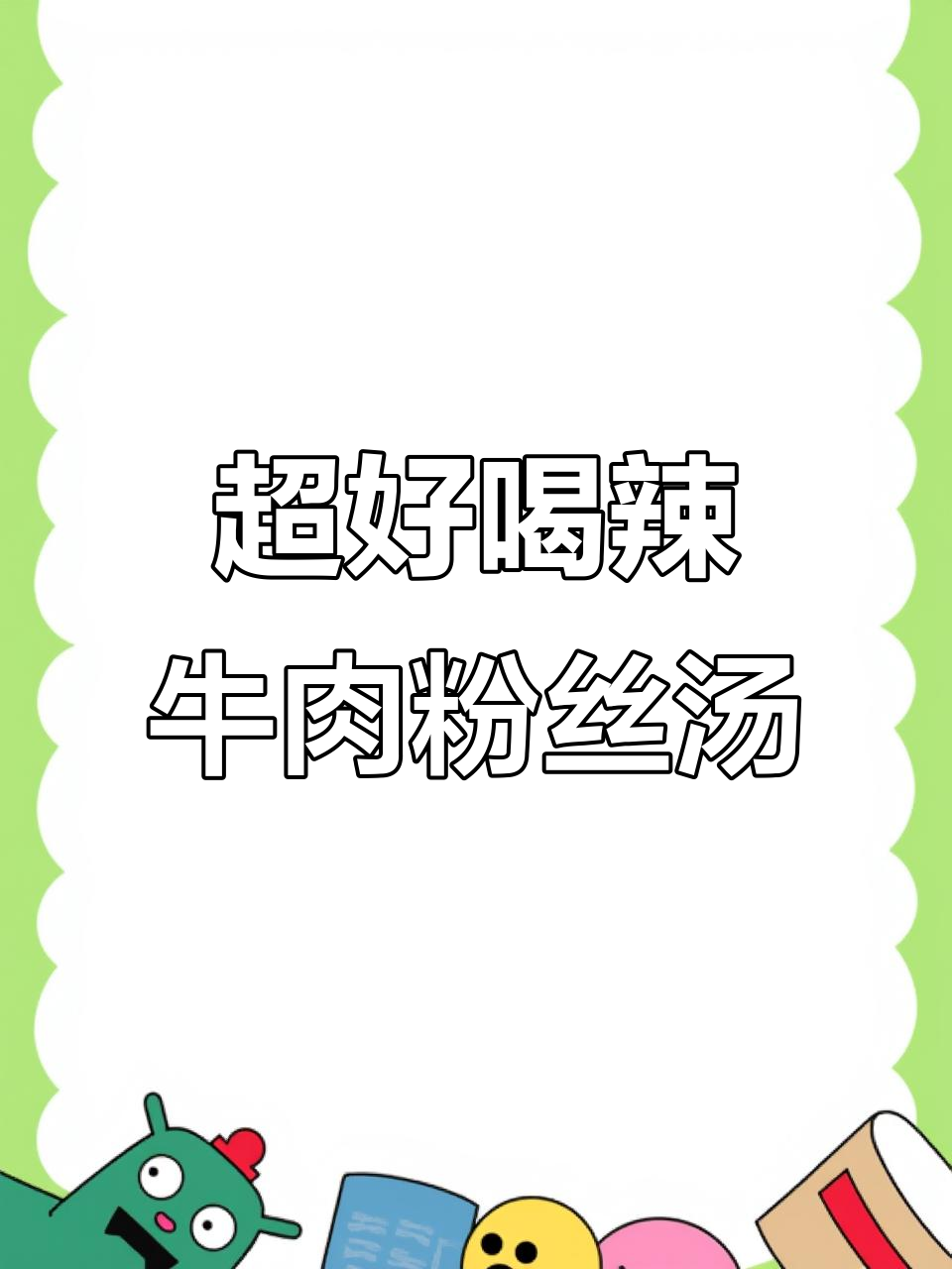 辣牛肉粉丝汤，配米饭绝了！