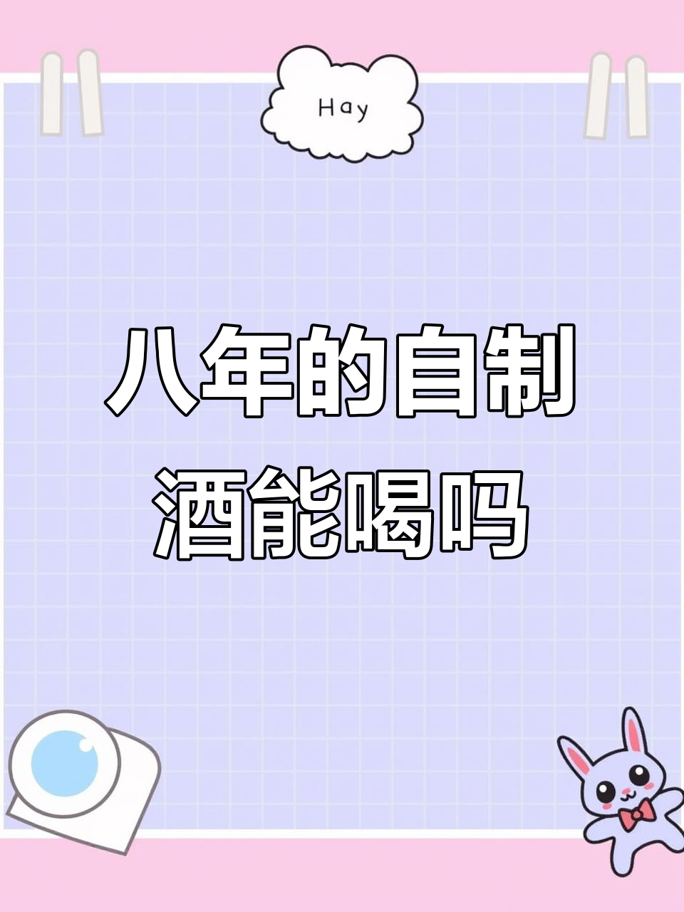 自制葡萄酒八年,还能喝吗?妈妈笑疯了