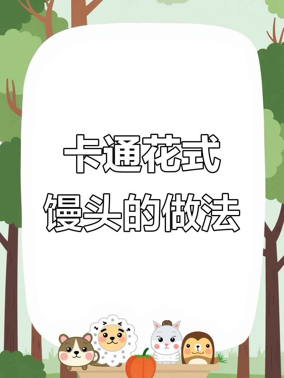 8款卡通馒头,孩子超爱!简单步骤教你做