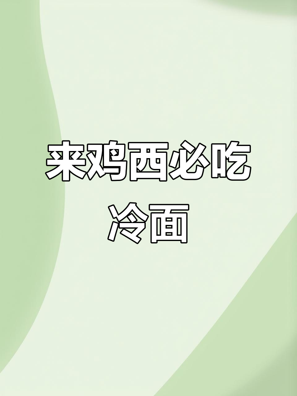 鸡西冷面大揭秘！朝鲜风味与老字号的完美结合