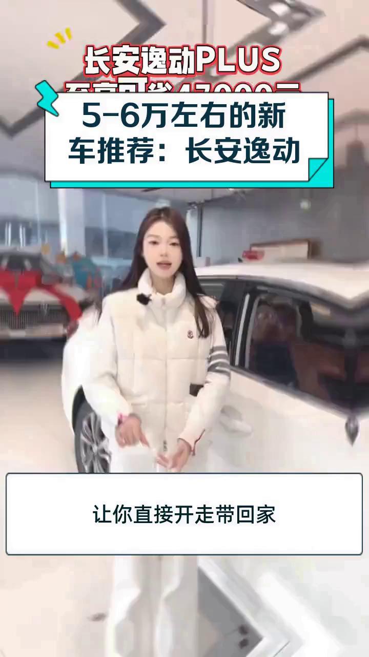 5-6万左右的新车推荐:长安逸动
