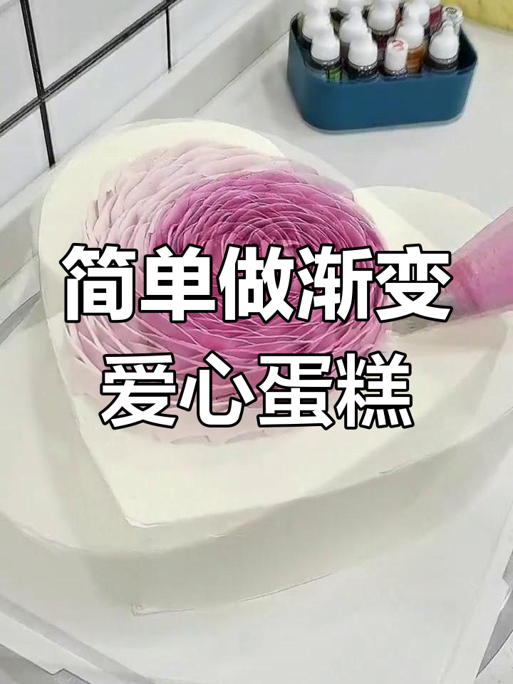 渐变爱心蛋糕制作教程,轻松学会