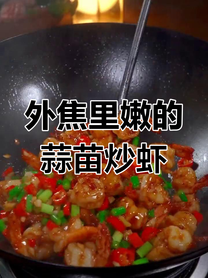 蒜苗炒虾仁,外焦里嫩的做法