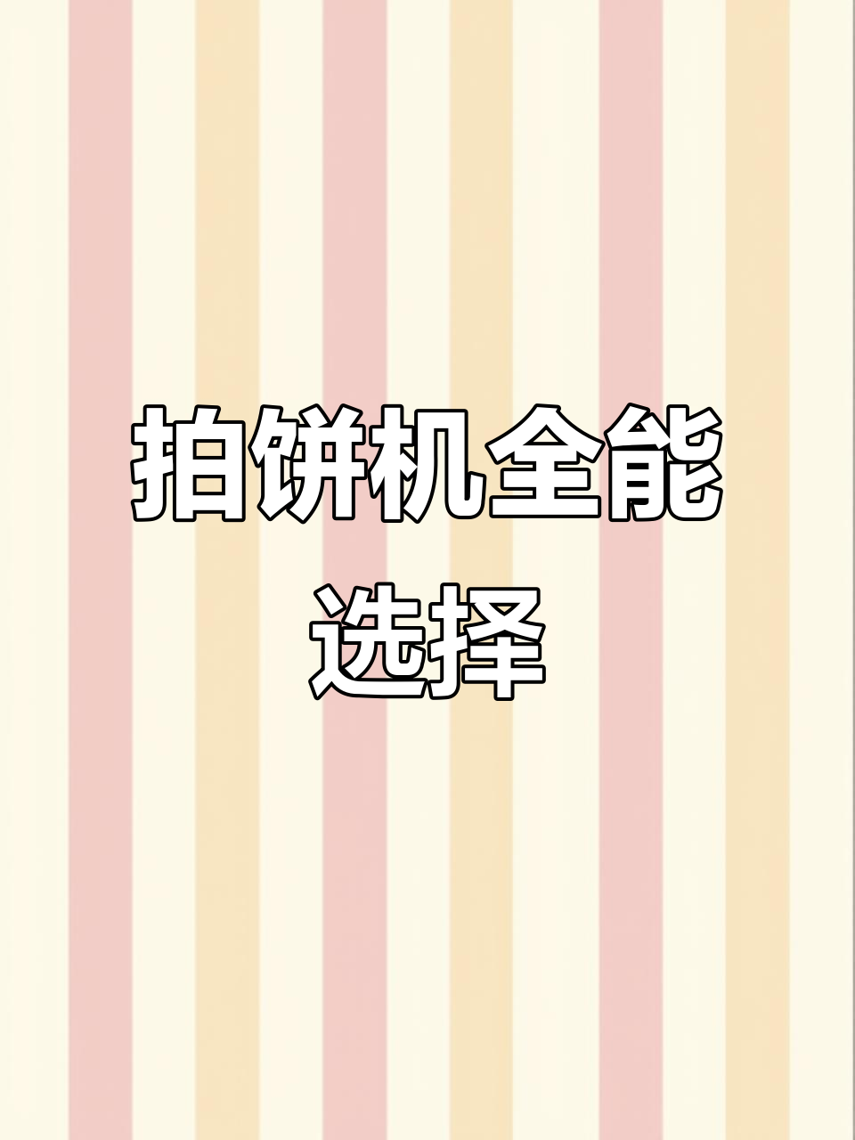 一台机器搞定多种饼类,烧饼老板必备神器!