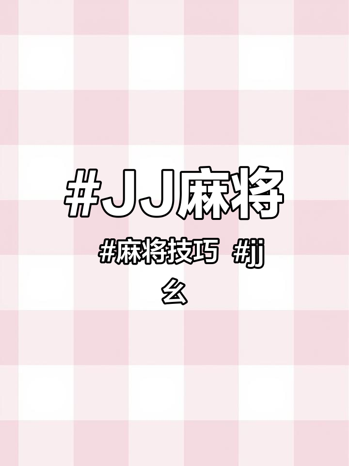 JJ麻将 麻将技巧 jj幺鸡血战 麻将游戏小程序 麻将小程序 麻将小游戏 麻将小游戏入口 