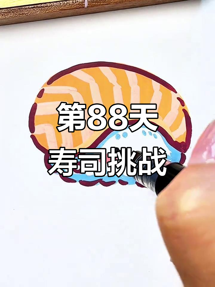 挑战画100个可爱食物,第88天:寿司与宝宝们的创意组合