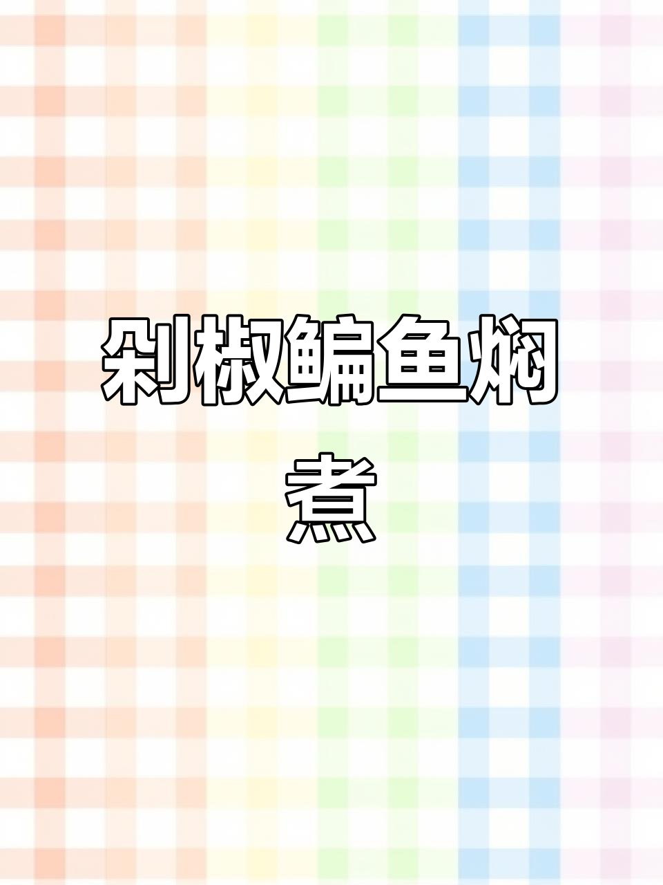 鳊鱼新做法,剁椒酱一放汤汁拌饭吃不停