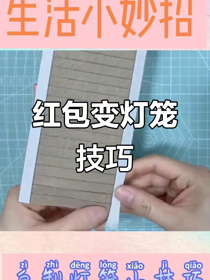 用红包做灯笼,简单又好看!元宵节手工教程