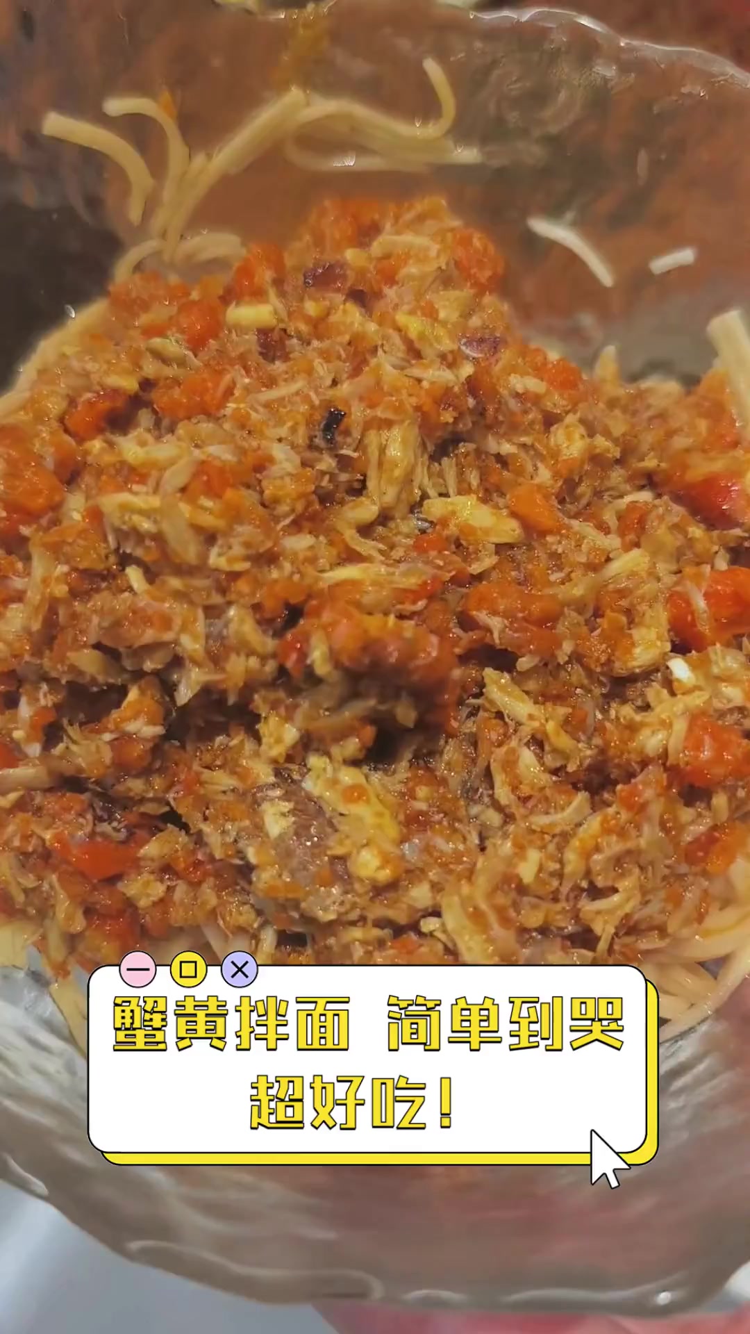 蟹黄拌面,简单到哭,超好吃!