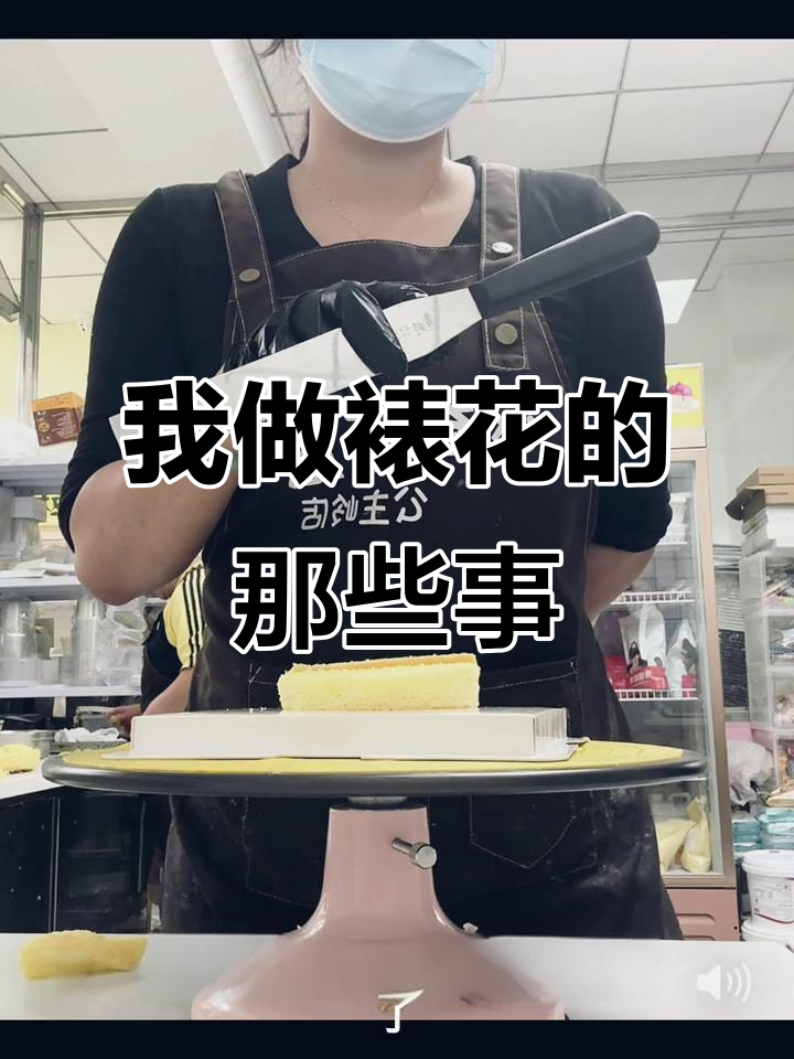 裱花师的工作日常:狗都不干,我干了好多年