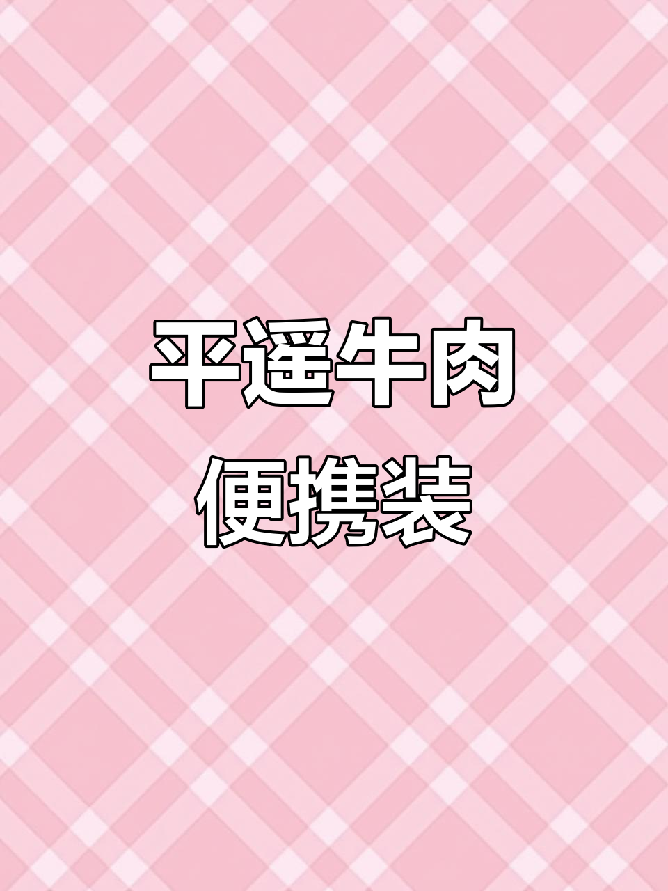 儿子最爱，平遥牛肉独立包装，方便携带，随时享用