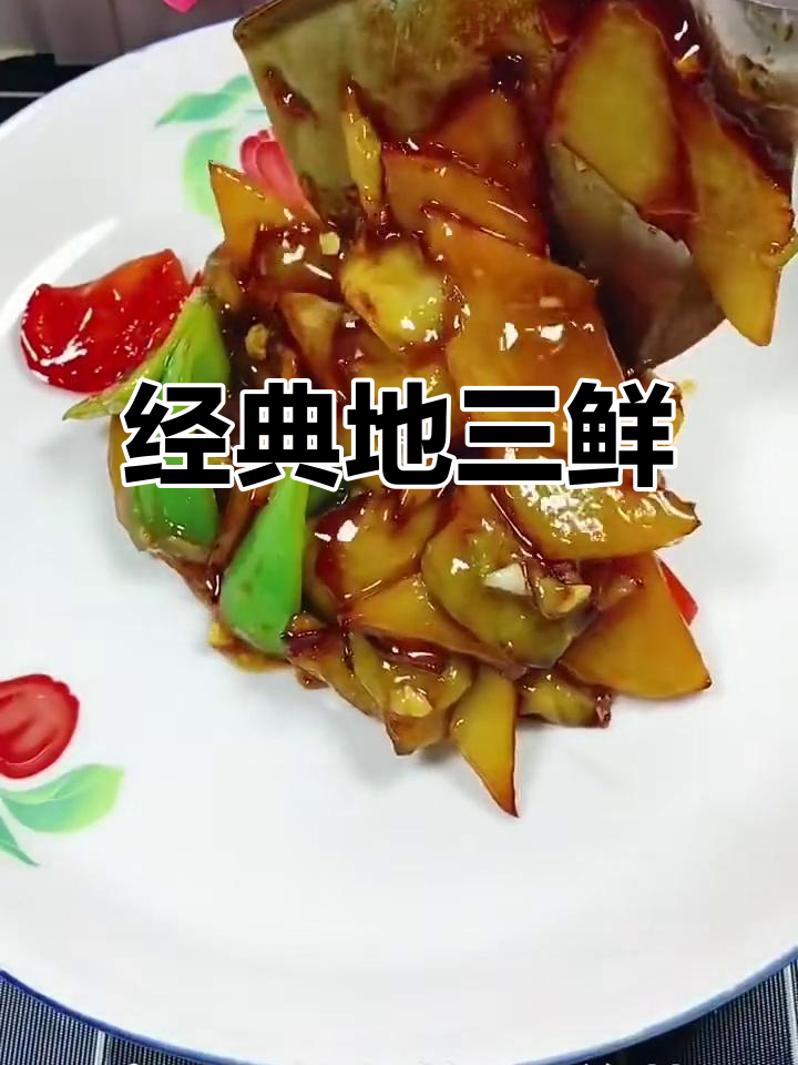 地三鲜家常做法，米饭必备！