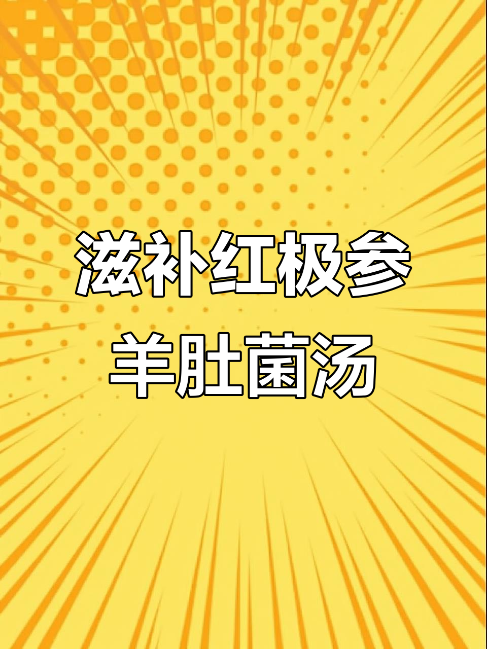红极参羊肚菌汤，滋补炖品让你元气满满