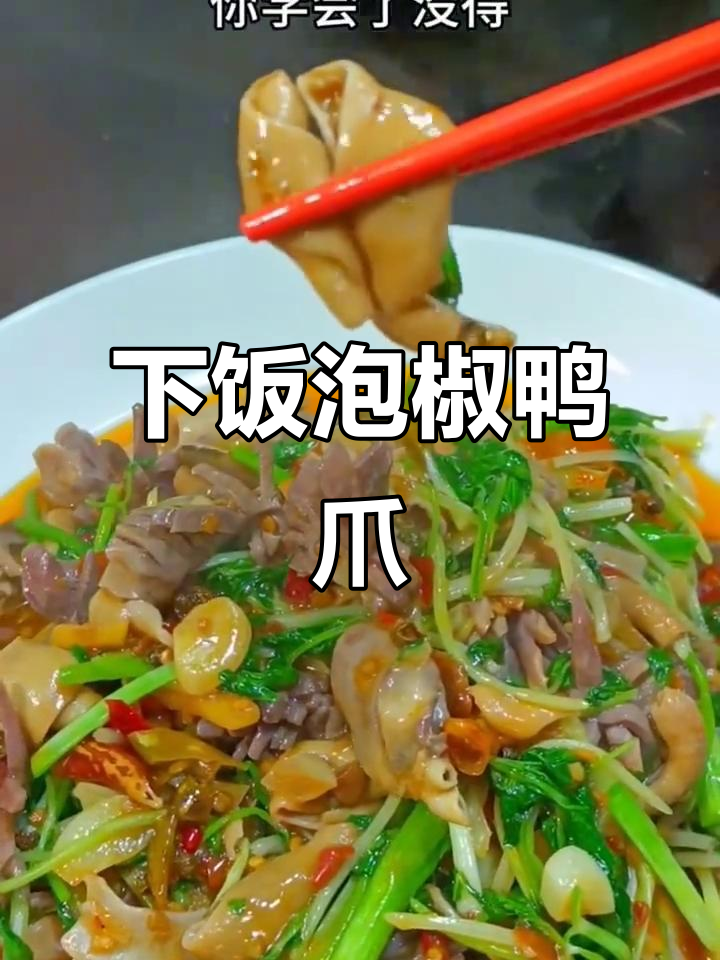 泡椒鸭杂炒芹菜,简单又过瘾的米饭搭档