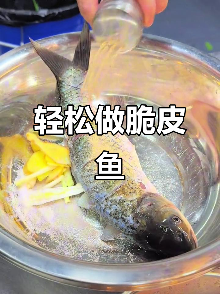 脆皮鱼制作秘籍:从腌制到炸出完美口感
