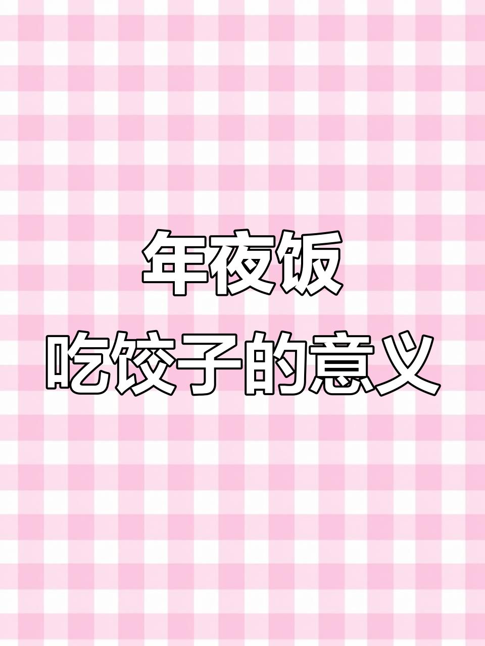 北方年夜饭的饺子,背后隐藏着什么深意?