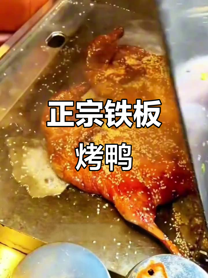 铁板烤鸭技术哪里学？正宗做法大揭秘！