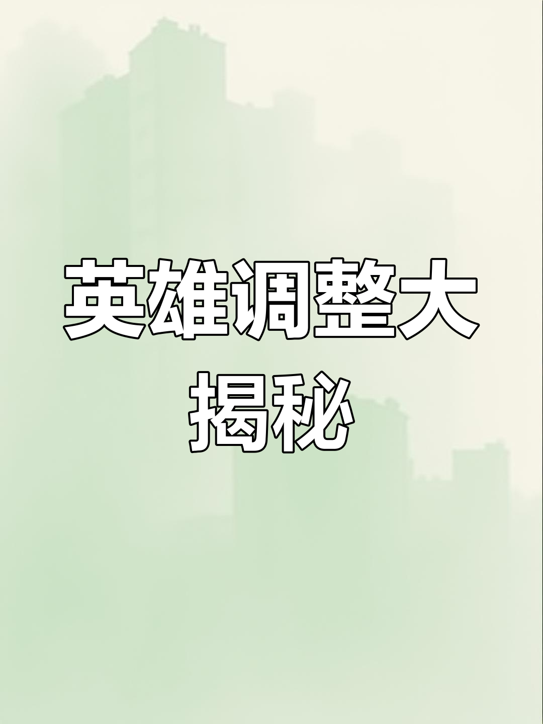 岩雀与奥拉夫重做，赫卡里姆加强，阿狸塞恩削弱